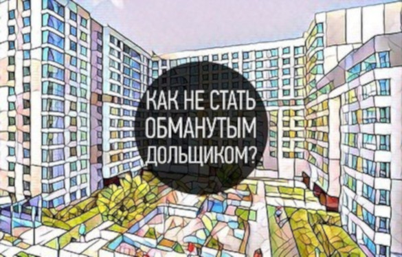 Как не стать обманутым дольщиком? Три признака застройщика-банкрота. 14072.jpeg Как не стать обманутым дольщиком? Три признака застройщика-банкрота. 14072.jpeg