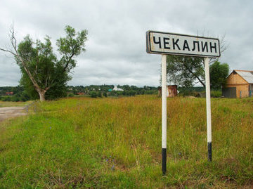 Российский город Чекалин занял пятое место среди городов-лилипутов мира